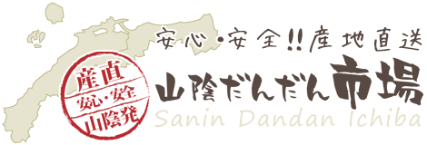 産地直送！山陰だんだん市場